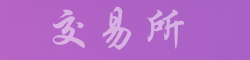 币安交易所APP官网